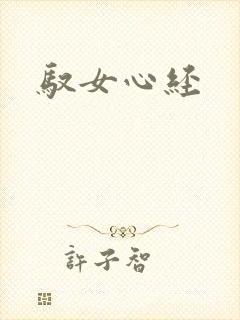 驭女心经