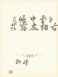 《帐中香》金银花露左相右相