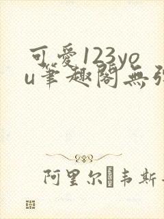 可爱123you笔趣阁无弹窗全文阅读