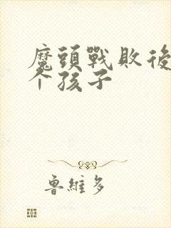 魔头战败后多了个孩子