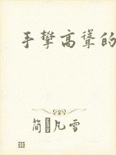 手攀高耸的巨峰