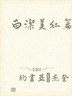 白洁美红篇列车