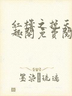 红楼之挽天倾笔趣阁免费阅读