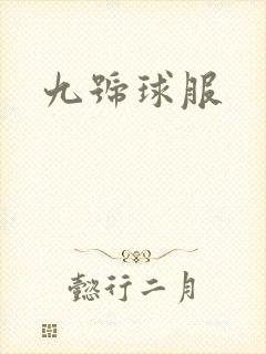 九号球服