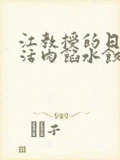 江教授的日常生活肉馅水饺小说