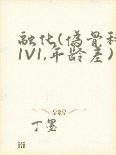 融化(伪骨科,1V1,年龄差)书适