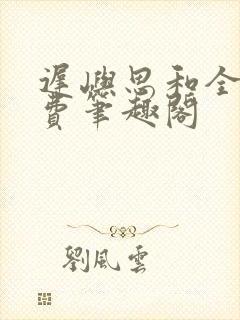 迟屿思和全文免费笔趣阁