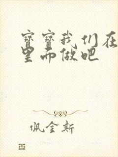 宝宝我们在泳池里面做吧