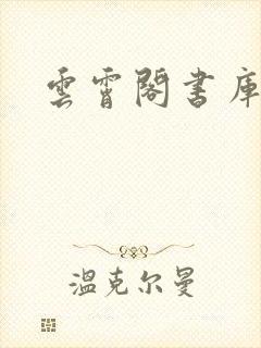 云霄阁书库