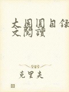 大团圆目录及全文阅读