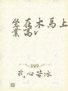 坐在木马上写作业高v