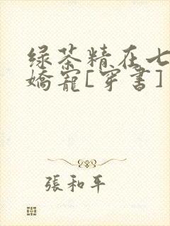 绿茶精在七零被娇宠[穿书]