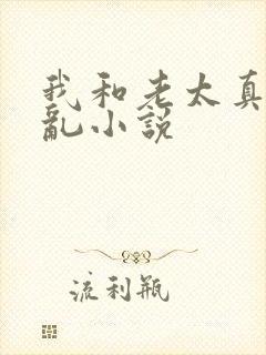 我和老太真实的乱小说