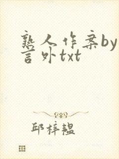 熟人作案by在言外txt