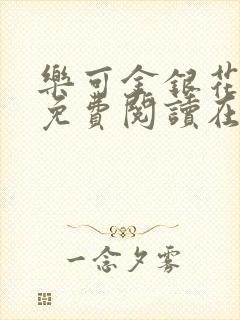 乐可金银花全文免费阅读在线小混混