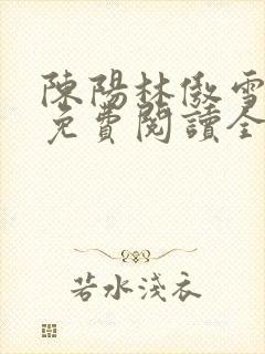 陈阳林傲雪小说免费阅读全文