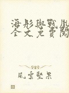 海彤与战胤小说全文免费阅读全网