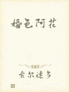 婚色阿花