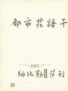 都市花语千帆