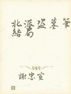 北派盗墓笔记大结局