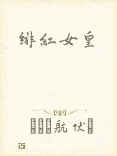绯红女皇