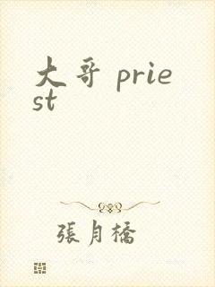 大哥 priest