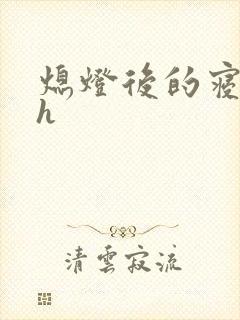 熄灯后的寝室ph