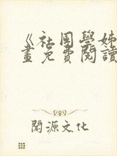 《社团学姊》漫画免费阅读下拉式