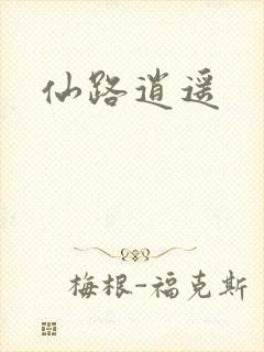 仙路逍遥