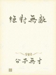 绝对无敌