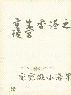 重生香港之娱乐后宫