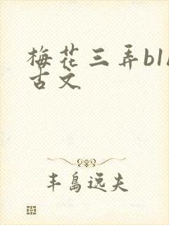 梅花三弄b1h古文