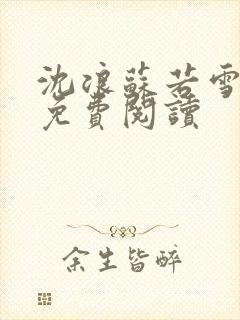 沈浪苏若雪全文免费阅读