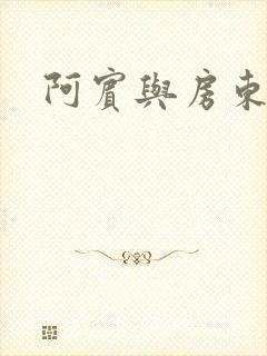 阿宾与房东太太