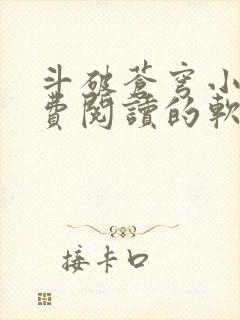 斗破苍穹小说免费阅读的软件