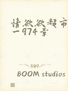 情欲欲超市之1一974章