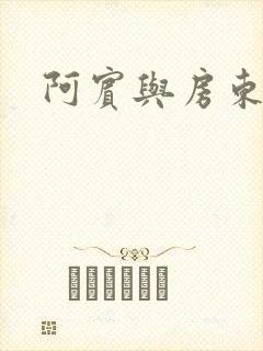 阿宾与房东太太