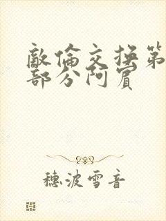 敌伦交换第11部分阿宾