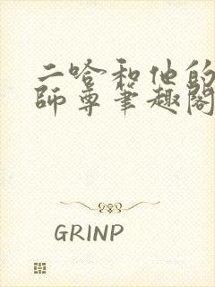 二哈和他的白猫师尊笔趣阁