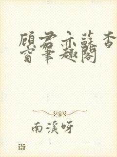 顾君亦苏杳无弹窗笔趣阁