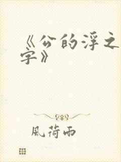 《公的浮之手中字》