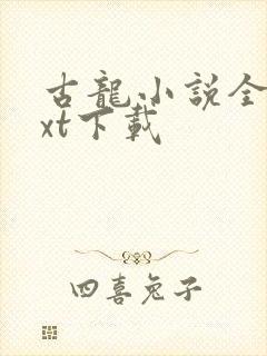 古龙小说全集txt下载