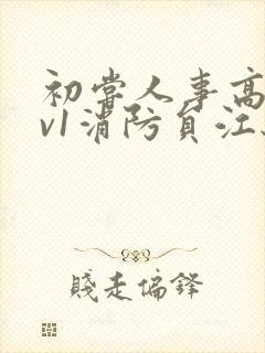 初尝人事高h1v1消防员江秋