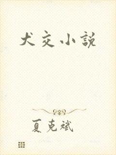 犬交小说