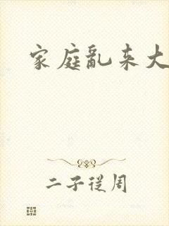 家庭乱来大杂烩