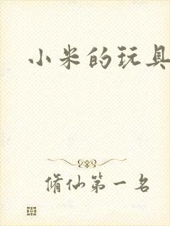 小米的玩具日记