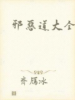 邪恶道大全集