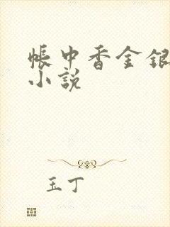 帐中香金银花露小说