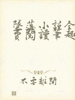 坠落小说全文免费阅读笔趣阁