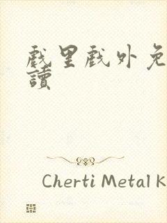 戏里戏外免费阅读